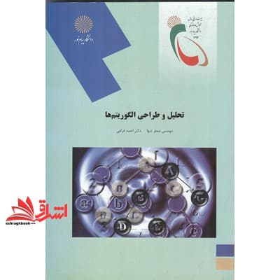 کتاب تحلیل و طراحی الگوریتم ها (رشته کامپیوتر) * نام درس دانشگاه پیام نور : طراحی الگوریتم ها * طراحی و تحلیل الگوریتم ها