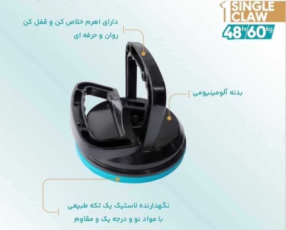 شیشه گیر ( قاپک ) وکیومی تکی NOLAN
