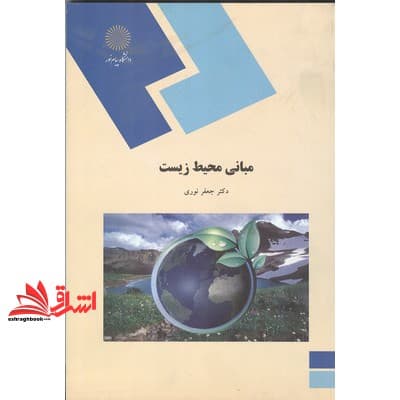 کتاب مبانی محیط زیست (رشته جغرافیا، گرایش جغرافیای طبیعی)