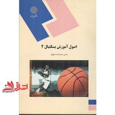 کتاب اصول آموزش بسکتبال ۲