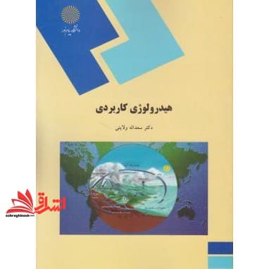 کتاب هیدرولوژی کاربردی