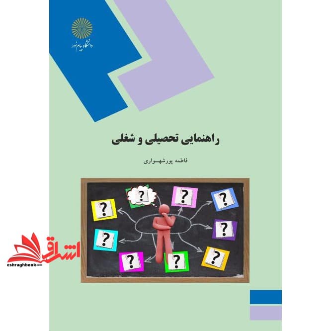 کتاب راهنمایی تحصیلی و شغلی * نام درس دانشگاه پیام نور : مشاوره تحصیلی و شغلی * اصول و فنون راهنمایی و مشاوره تحصیلی * مشاوره شغلی (نظری)