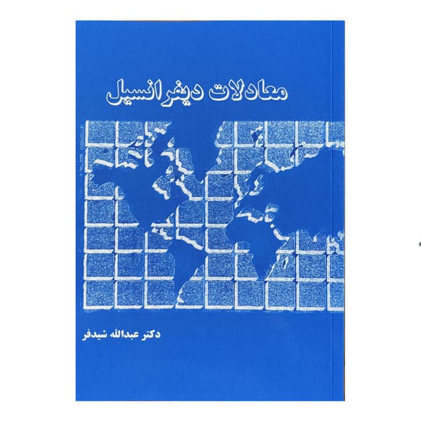 کتاب معادلات دیفرانسیل — تصویر ۲