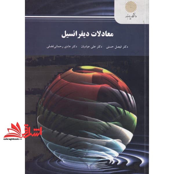 کتاب معادلات دیفرانسیل