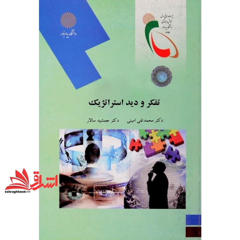 کتاب تفکر و دید استراتژیک (رشته مدیریت MBA) * نام درس دانشگاه پیام نور : تفکر استراتژیک و استراتژی در عمل * مدیریت تفکر و تحول استراتژیک