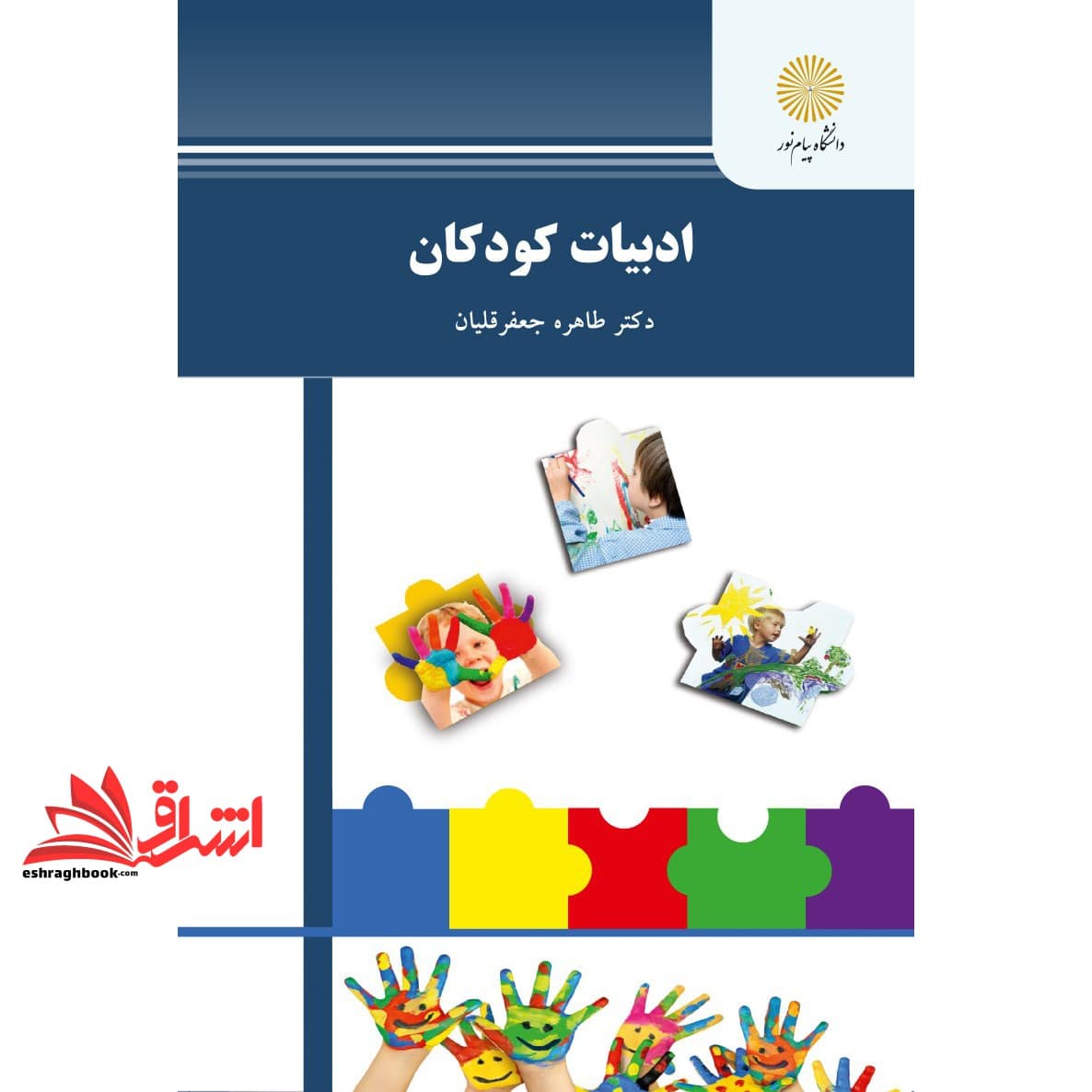 کتاب ادبیات کودکان * نام درس دانشگاه پیام نور : درآمدی بر نقش ادبیات در مدارس * ادبیات کودکان و نوجوانان