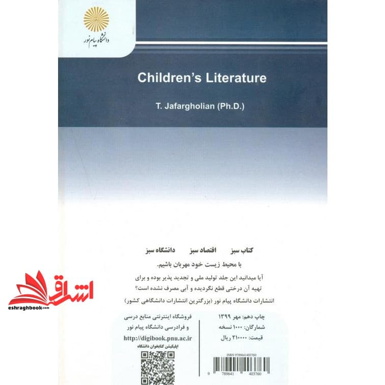 کتاب ادبیات کودکان * نام درس دانشگاه پیام نور : درآمدی بر نقش ادبیات در مدارس * ادبیات کودکان و نوجوانان — تصویر ۲