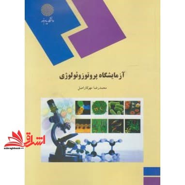 کتاب آزمایشگاه پروتوزوئولوژی (رشته زیست شناسی)