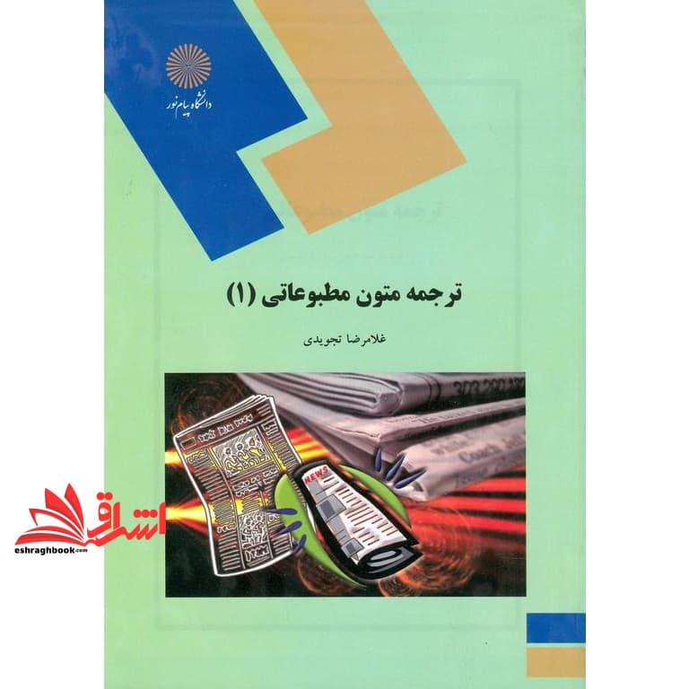 کتاب ترجمه متون مطبوعاتی (۱) * نام درس دانشگاه پیام نور : متون رسانه ای ۱ * ترجمه متون رسانه ای و مطبوعاتی