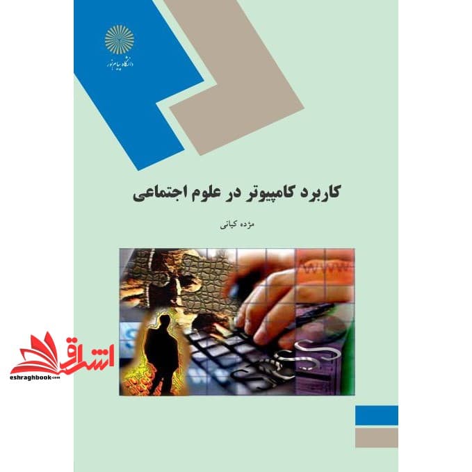 کتاب کاربرد کامپیوتر در علوم اجتماعی (رشته علوم اجتماعی) * نام درس دانشگاه پیام نور : کاربرد نرم افزارهای کمی و کیفی در جامعه شناسی * کاربرد رایانه در علوم ارتباطات * تحلیل آماری