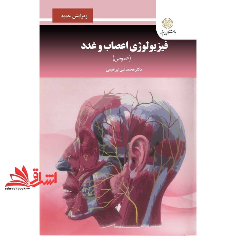 کتاب فیزیولوژی اعصاب و غدد (عمومی) ویراست جدید