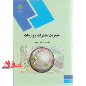 کتاب مدیریت صادرات و واردات (رشته مدیریت بازرگانی) — تصویر ۲