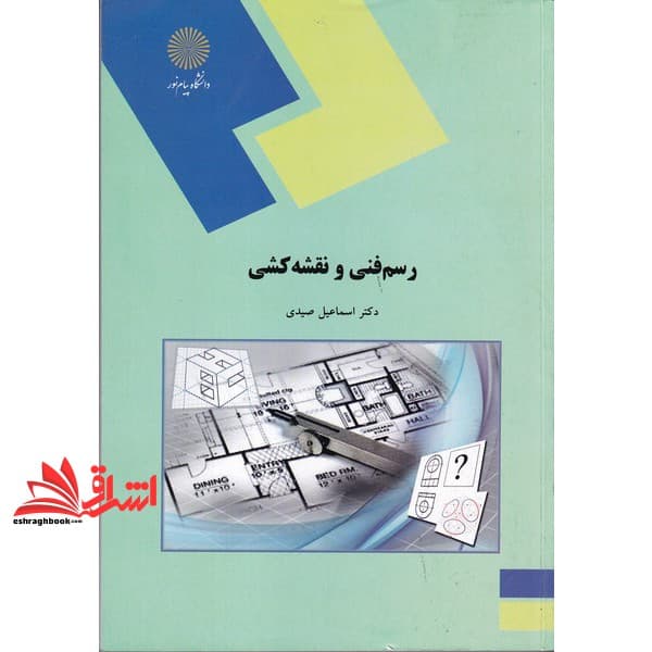کتاب رسم فنی و نقشه کشی (رشته های مهندسی کشاورزی)