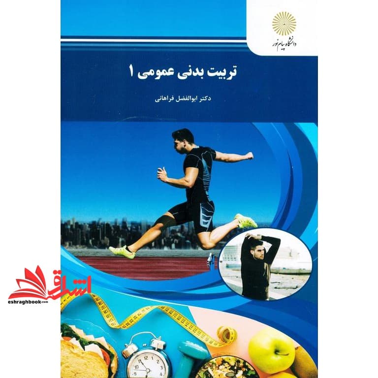 کتاب تربیت بدنی عمومی ۱ (تربیت بدنی) نام درس پیام نور : تربیت بدنی ویژه * تربیت بدنی