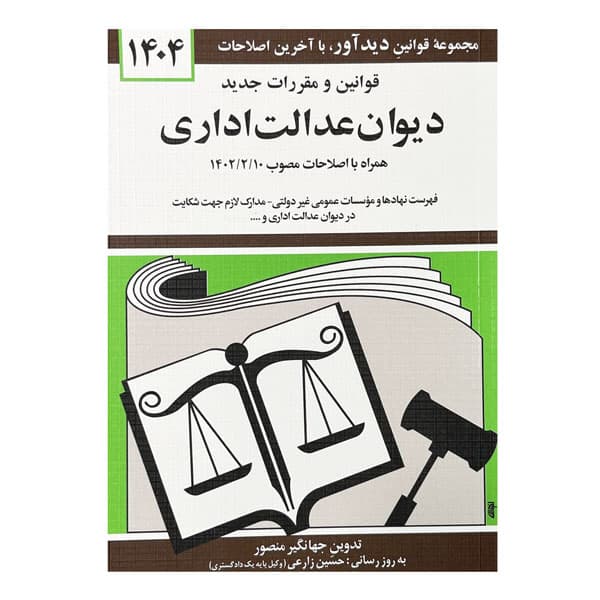 کتاب قوانین و مقررات دیوان عدالت اداری 1404
