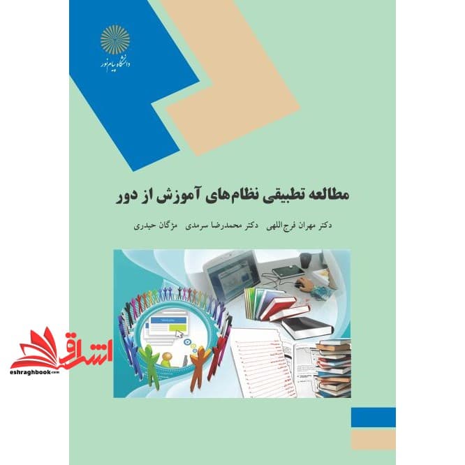 کتاب مطالعه تطبیقی نظام های آموزش از راه دور * نام درس دانشگاه پیام نور : مطالعه تطبیقی در نظام آموزش عالی