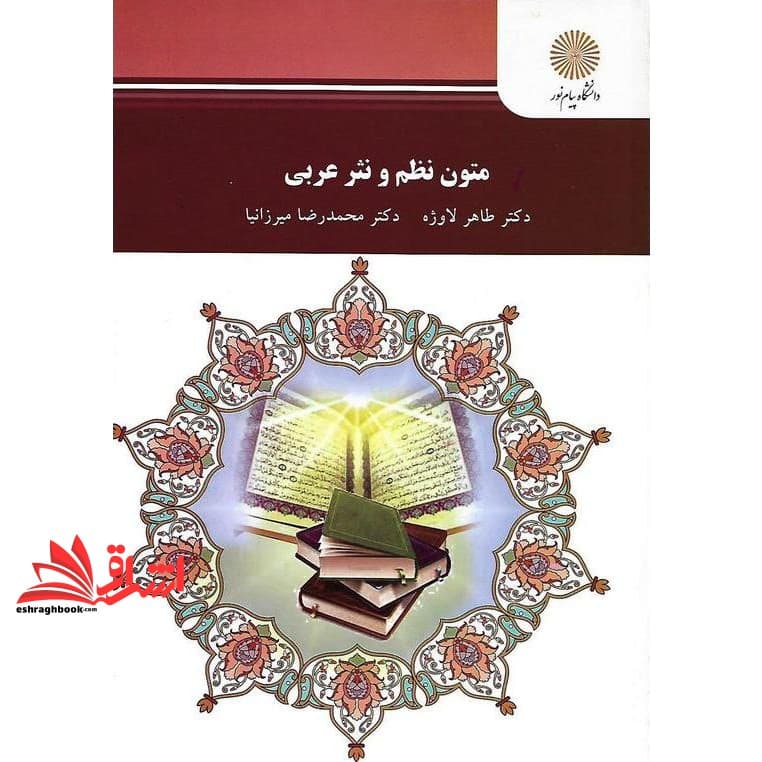 کتاب متون نظم و نثر عربی (کارشناسی ارشد زبان و ادبیات فارسی)