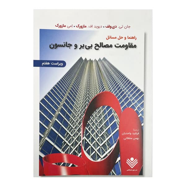 کتاب راهنما و حل مسائل مقاومت مصالح بییر و جانستون ویرایش هفتم
