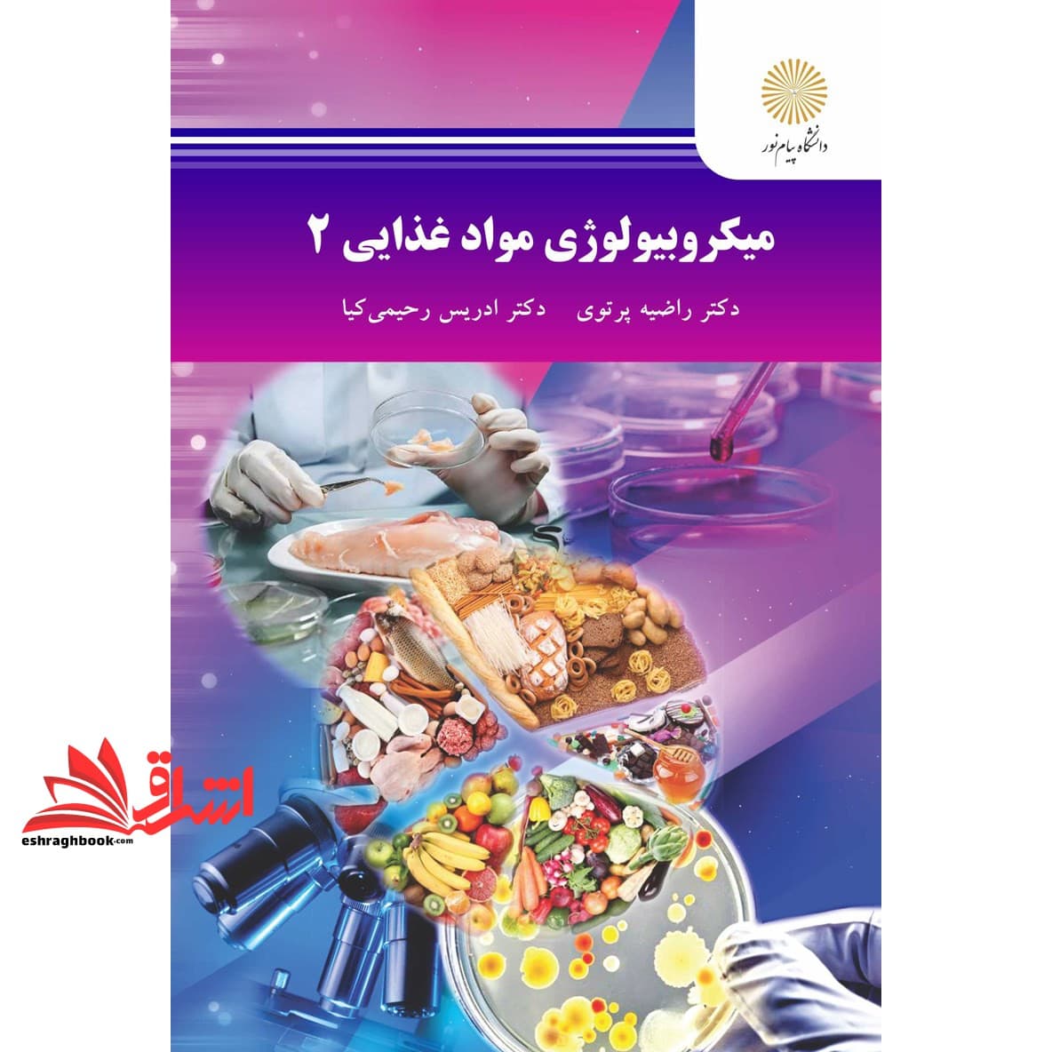 کتاب میکروبیولوژی مواد غذایی ۲