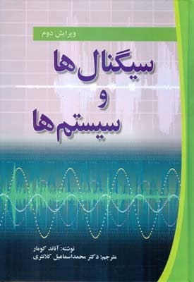 کتاب سیگنالها و سیستمها — تصویر ۲