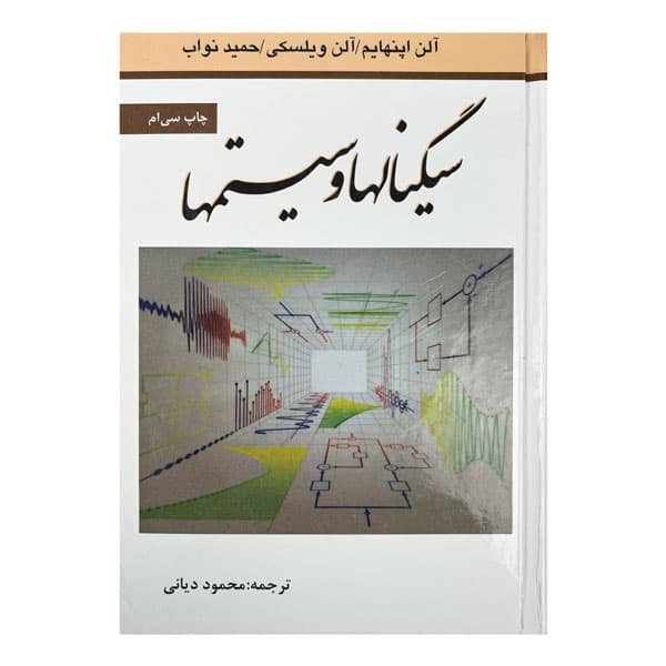 کتاب سیگنال‌ها و سیستم‌ها