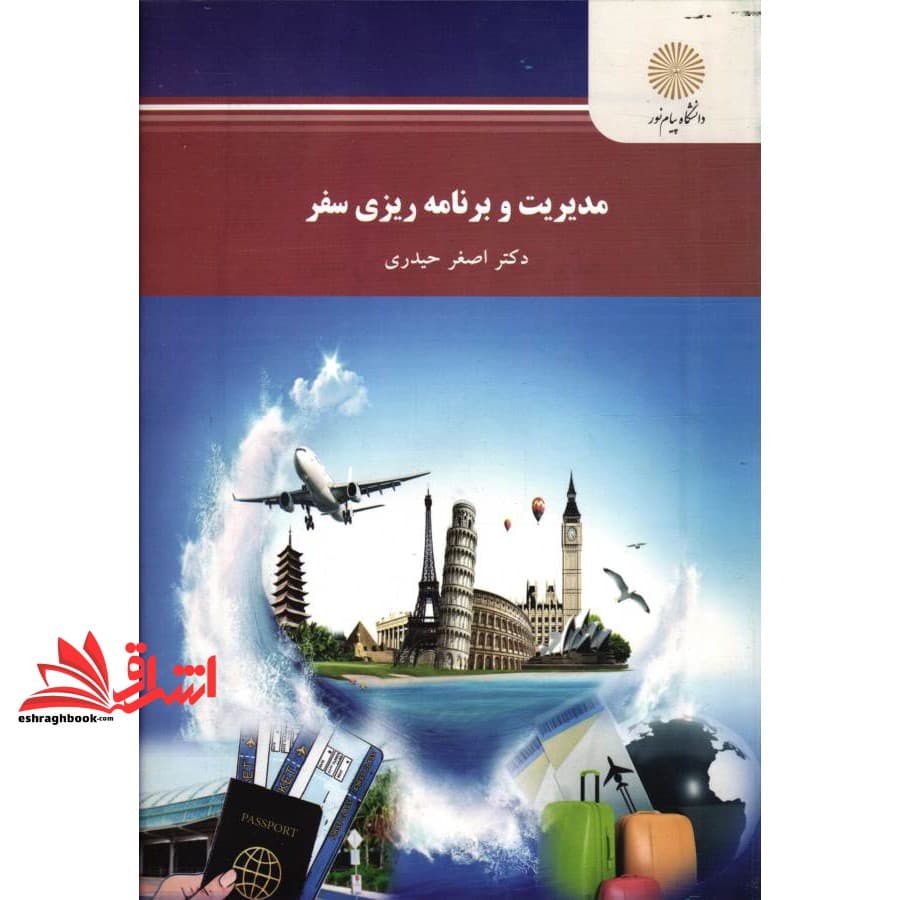 کتاب مدیریت و برنامه ریزی سفر * نام درس دانشگاه پیام نور : برنامه ریزی و سرپرستی گشتهای جهانگردی