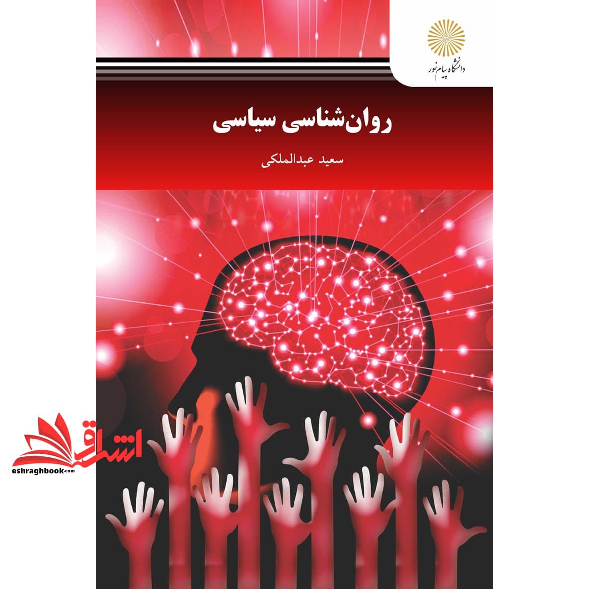 کتاب روان شناسی سیاسی