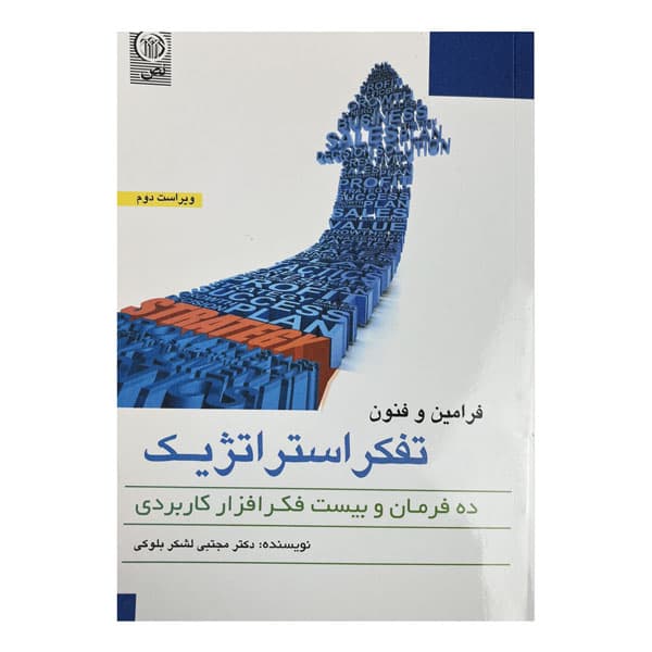 کتاب فرامین و فنون تفکر استراتژیک