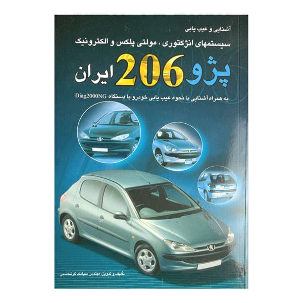 کتاب آشنایی و عیب‌یابی سیستم‌های انژکتوری، مولتی پلکس و الکترونیک پژو 206 ایران به همراه آشنایی با نحوه عیب‌یابی خودرو با دستگاه Diag 2000 NG