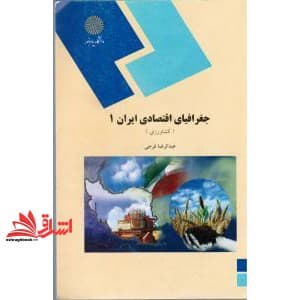 کتاب جغرافیای اقتصادی ایران (۱) : کشاورزی (رشته جغرافیا) * نام درس دانشگاه پیام نور : جغرافیای اقتصادی ایران