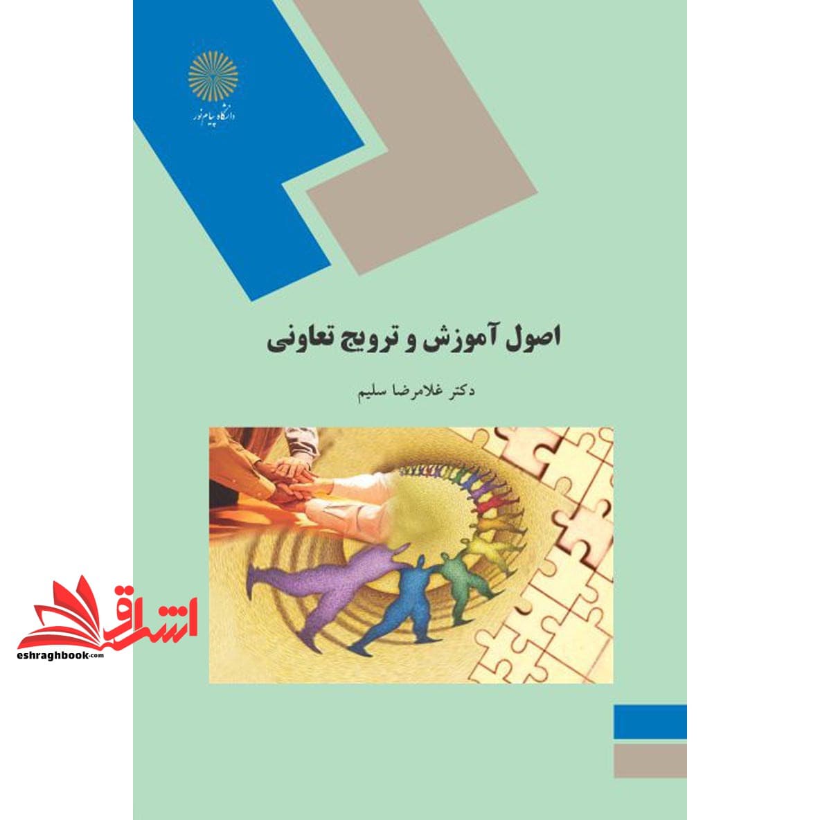 کتاب اصول آموزش و ترویج تعاونی (رشته علوم اجتماعی)