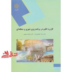 کتاب کاربرد اقلیم در برنامه ریزی شهری و منطقه ای (رشته جغرافیا)