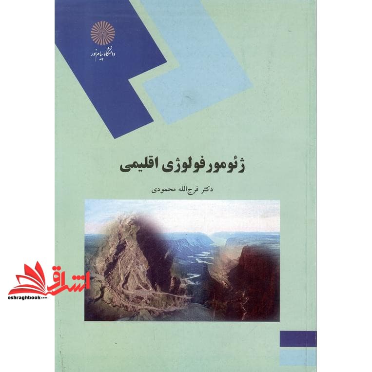 کتاب ژئومورفولوژی اقلیمی (رشته جغرافیا)