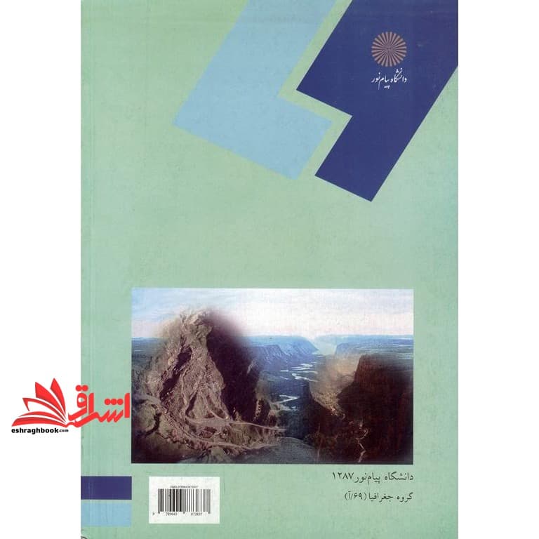کتاب ژئومورفولوژی اقلیمی (رشته جغرافیا) — تصویر ۲