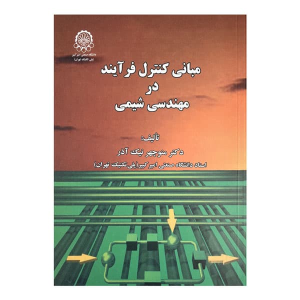 کتاب مبانی کنترل فرآیند در مهندسی شیمی