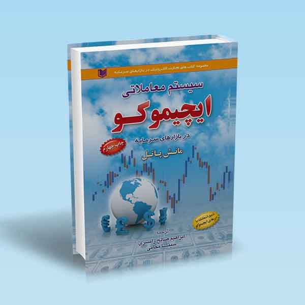 کتاب سیستم معاملاتی ایچیموکو در بازارهای سرمایه — تصویر ۲