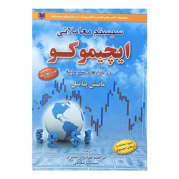 کتاب سیستم معاملاتی ایچیموکو در بازارهای سرمایه