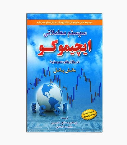 کتاب سیستم معاملاتی ایچیموکو در بازارهای سرمایه — تصویر ۴