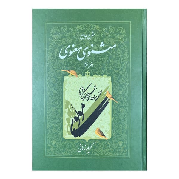 کتاب شرح مثنوی معنوی (دفتر سوم)