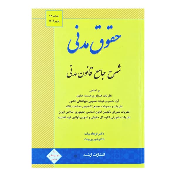 کتاب شرح جامع قانون مدنی