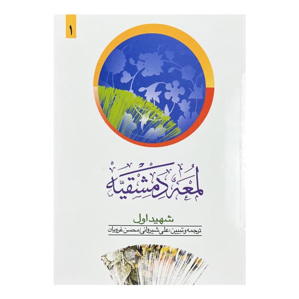 کتاب ترجمه لمعه (جلد اول)