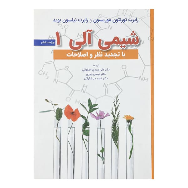 کتاب شیمی آلی 1