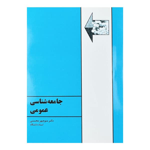 کتاب جامعه‌شناسی عمومی