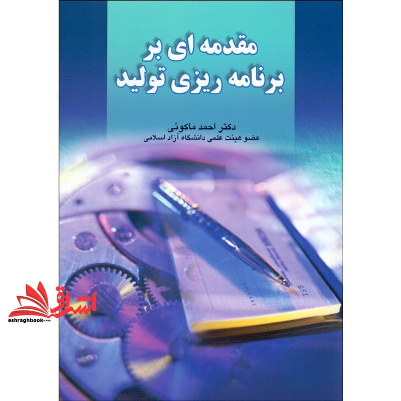 کتاب مقدمه‌ای بر برنامه‌ریزی تولید — تصویر ۲