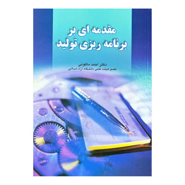 کتاب مقدمه‌ای بر برنامه‌ریزی تولید
