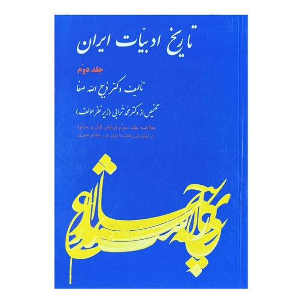 تاریخ ادبیات ایران (جلد دوم)