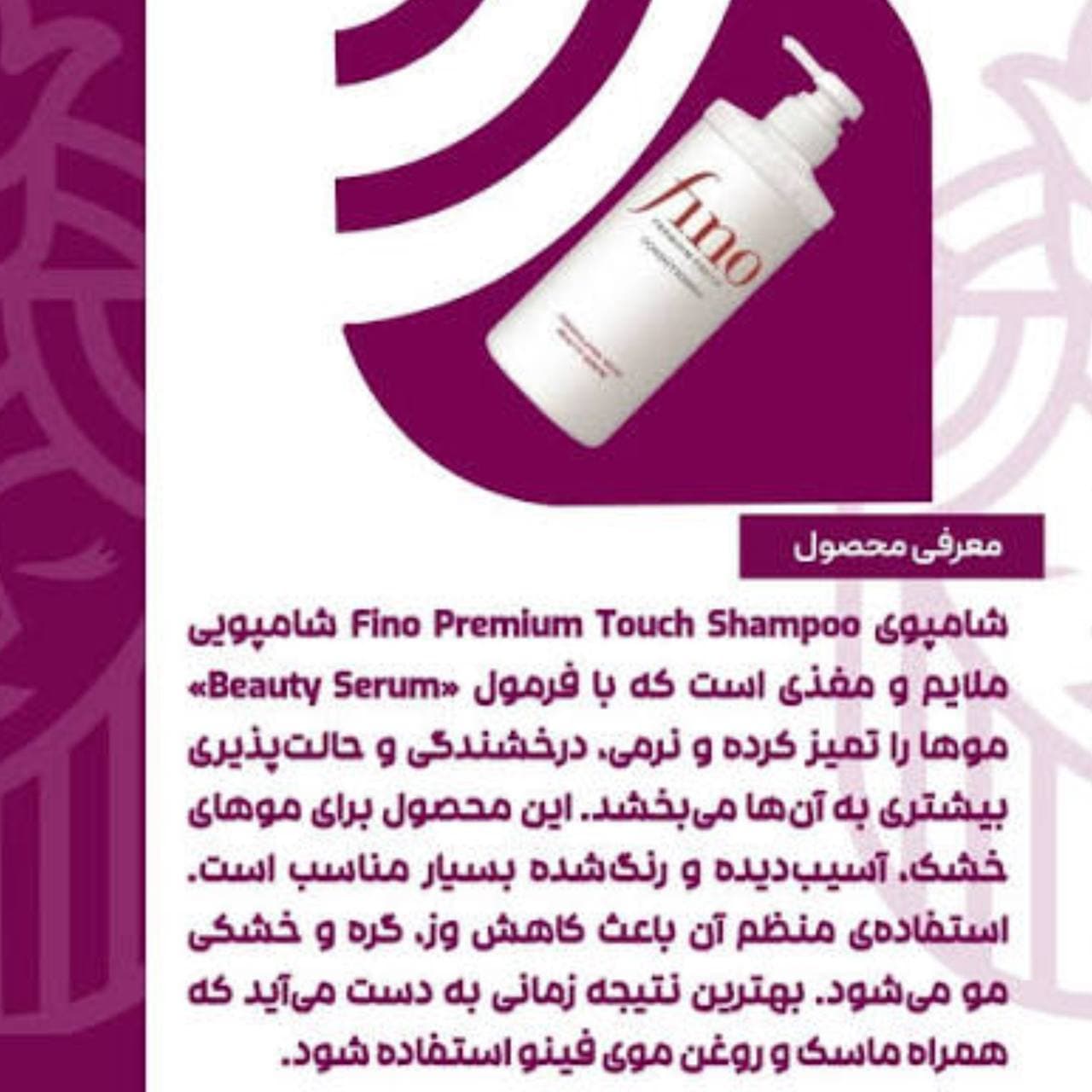 شامپو ترمیم کننده و تغذیه کننده فینو شیسیدو مدل Premium Touch برند Shiseido Fino — تصویر ۵