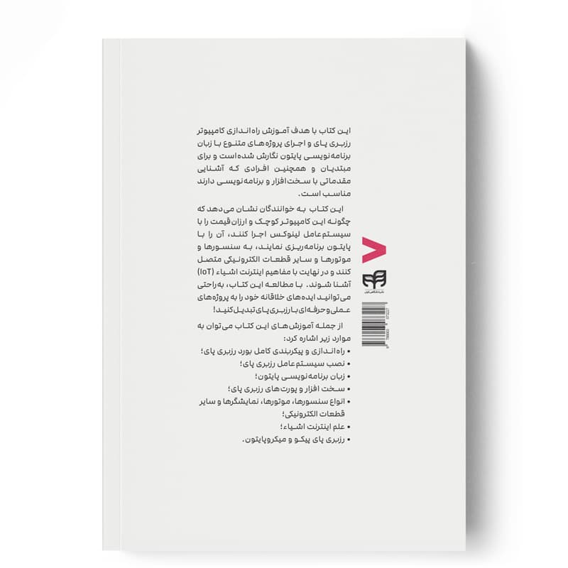 آموزش جامع رزبری پای Raspberry Pi با پایتون (تمام‌رنگی) — تصویر ۲