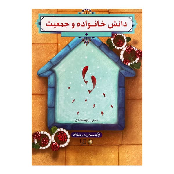 کتاب دانش خانواده و جمعیت