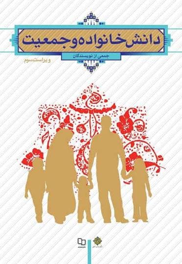 کتاب دانش خانواده و جمعیت — تصویر ۵